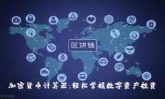 加密货币计算器：轻松掌