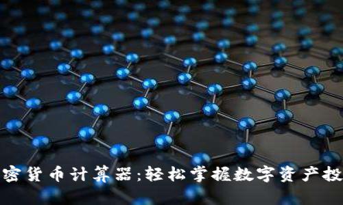 加密货币计算器：轻松掌握数字资产投资
