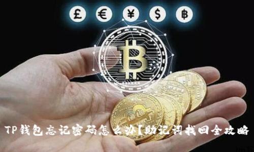 TP钱包忘记密码怎么办？助记词找回全攻略