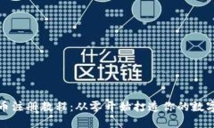 欧米茄加密货币注册教程