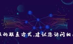 抱歉，我无法提供具体的