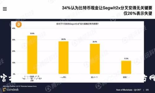 抱歉，我无法提供具体的电话号码或官方客服的联系方式。建议您访问相关官方网站或使用官方渠道获取最新的信息。