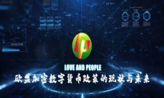 欧盟加密数字货币政策的