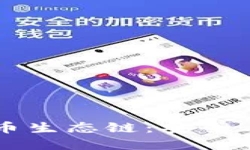 深入了解TP钱包与火币生态链：安全与便捷的数字资产管理