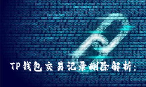 TP钱包交易记录删除解析：
