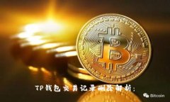 TP钱包交易记录删除解析：
