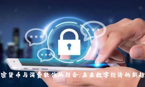 加密货币与消费软件的结合：未来数字经济的新趋势