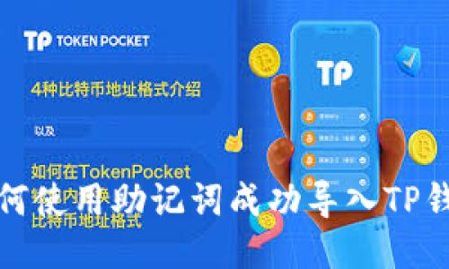 如何使用助记词成功导入TP钱包