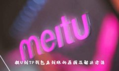 提U到TP钱包未到账的原因