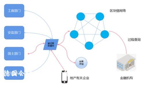 德国会议上的加密货币：监管与创新的交锋