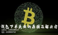 TP钱包下单失败的原因及解