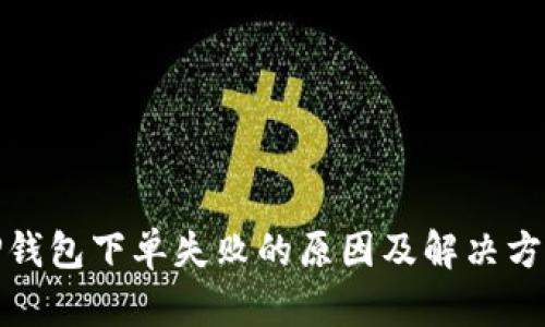 TP钱包下单失败的原因及解决方案