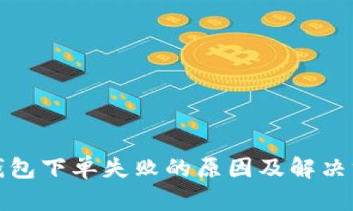TP钱包下单失败的原因及解决方案