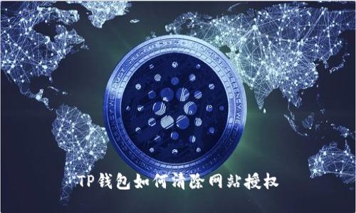 TP钱包如何清除网站授权