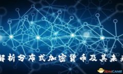 深入解析分布式加密货币