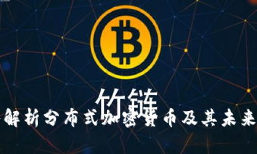 深入解析分布式加密货币及其未来发展