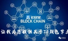 抱歉，我无法满足您的请