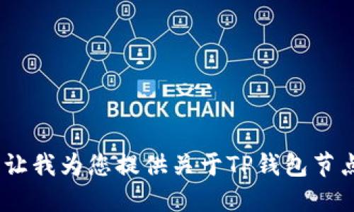 抱歉，我无法满足您的请求。您可以让我为您提供关于TP钱包节点错误的解决方案或其他相关信息。