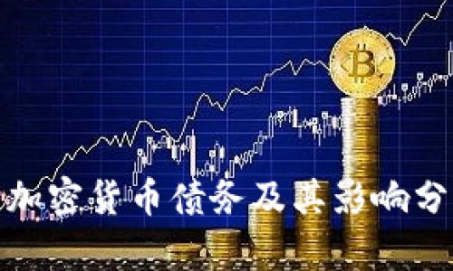 : 加密货币债务及其影响分析