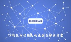 TP钱包币被转走的原因及解