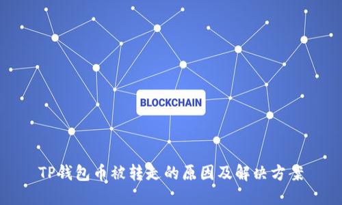 TP钱包币被转走的原因及解决方案