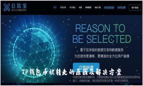 TP钱包币被转走的原因及解决方案