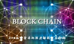 DAO加密货币的深度解析及
