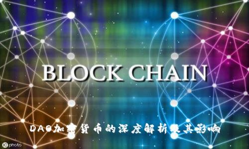 DAO加密货币的深度解析及其影响