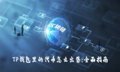 TP钱包里的代币怎么出售：