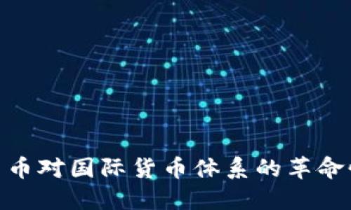 加密货币对国际货币体系的革命性影响
