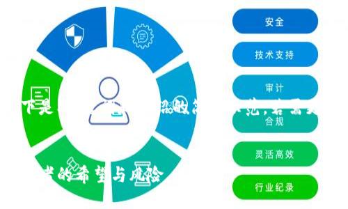 由于内容较长，以下是、关键词和介绍的简要示范。若需更详细内容，请告知。


加密货币疯涨：投资者的希望与风险