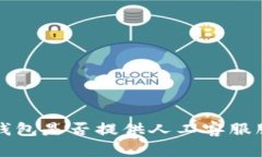  TP钱包是否提供人工客服