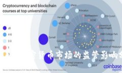 ESMA对加密货币市场的监管
