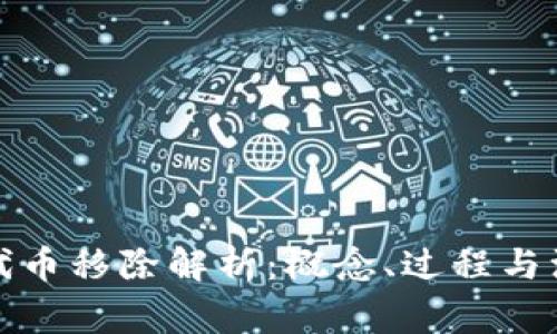 TP钱包代币移除解析：概念、过程与注意事项