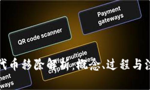 TP钱包代币移除解析：概念、过程与注意事项