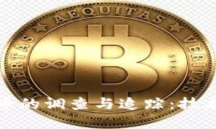 加密货币的调查与追踪：