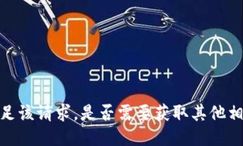 抱歉，我无法满足该请求。是否需要获取其他相关信息或指导？