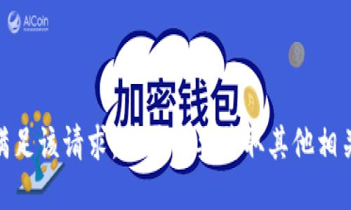 抱歉，我无法满足该请求。是否需要获取其他相关信息或指导？