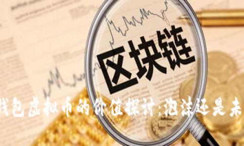 TP钱包虚拟币的价值探讨：泡沫还是未来？