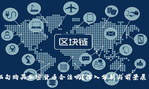 缅甸购买加密货币合法吗？深入分析与前景展望