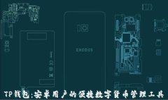 TP钱包：安卓用户的便捷数