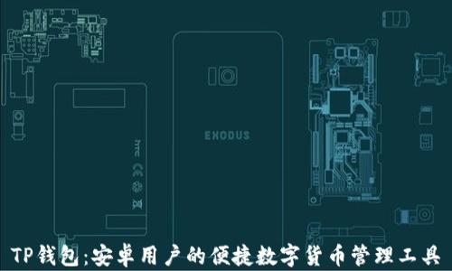 
TP钱包：安卓用户的便捷数字货币管理工具
