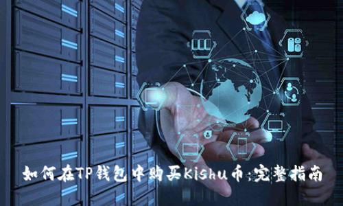 如何在TP钱包中购买Kishu币：完整指南
