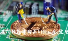如何在TP钱包中购买Kishu币