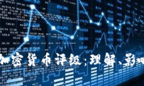 区块链加密货币评级：理解、影响与未来
