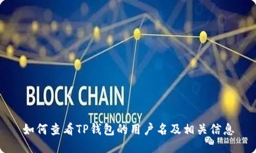 如何查看TP钱包的用户名及相关信息