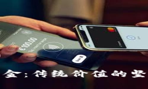 加密货币无法取代黄金：传统价值的坚守与数字革命的探索