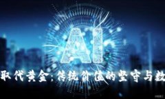 加密货币无法取代黄金：