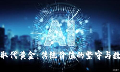 加密货币无法取代黄金：传统价值的坚守与数字革命的探索