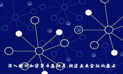 深入探讨加密货币基础层